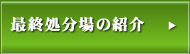 長泉町一般廃棄物最終処分場の紹介