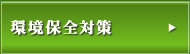 長泉町一般廃棄物最終処分場の環境保全対策