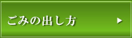 ゴミの出し方について